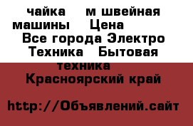 чайка 132м швейная машины  › Цена ­ 5 000 - Все города Электро-Техника » Бытовая техника   . Красноярский край